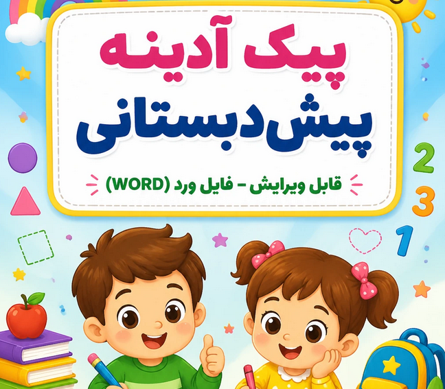 دانلود پیک آدینه پیش دبستانی